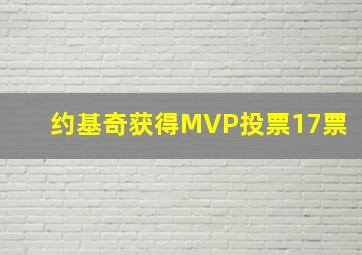 约基奇获得MVP投票17票