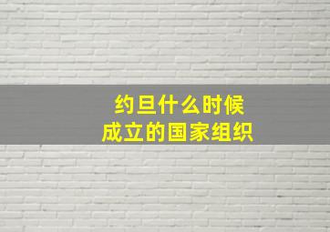 约旦什么时候成立的国家组织