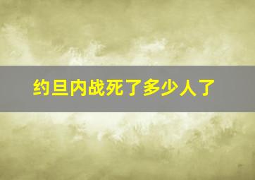 约旦内战死了多少人了