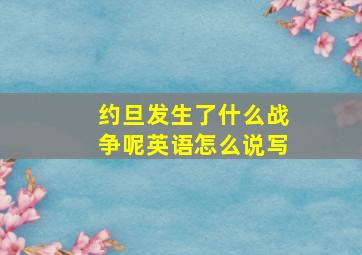 约旦发生了什么战争呢英语怎么说写