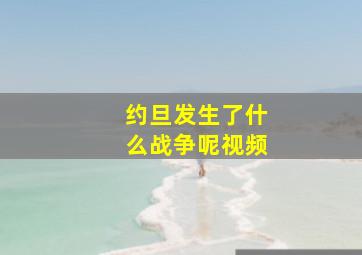 约旦发生了什么战争呢视频