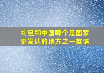 约旦和中国哪个是国家更发达的地方之一英语