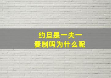 约旦是一夫一妻制吗为什么呢