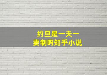 约旦是一夫一妻制吗知乎小说