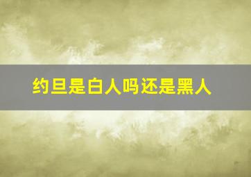 约旦是白人吗还是黑人