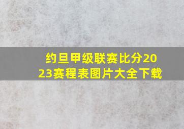 约旦甲级联赛比分2023赛程表图片大全下载