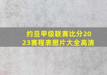 约旦甲级联赛比分2023赛程表图片大全高清