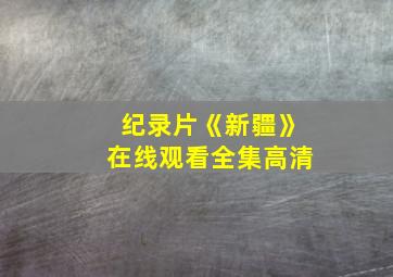 纪录片《新疆》在线观看全集高清