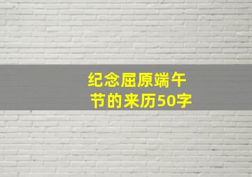 纪念屈原端午节的来历50字