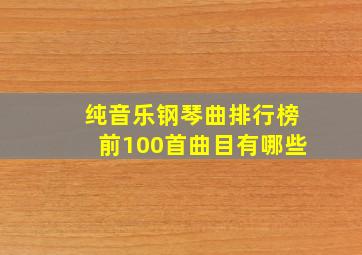 纯音乐钢琴曲排行榜前100首曲目有哪些