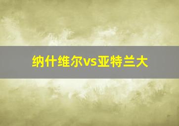 纳什维尔vs亚特兰大