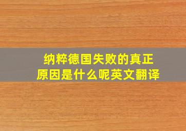 纳粹德国失败的真正原因是什么呢英文翻译