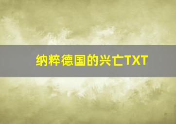 纳粹德国的兴亡TXT