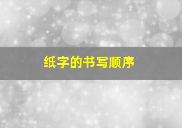 纸字的书写顺序