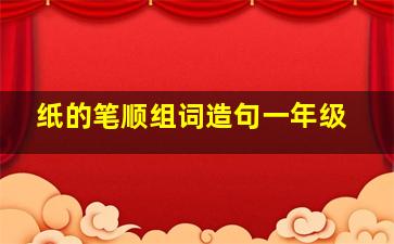 纸的笔顺组词造句一年级