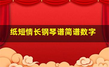 纸短情长钢琴谱简谱数字