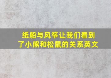 纸船与风筝让我们看到了小熊和松鼠的关系英文