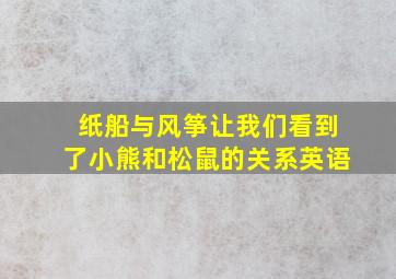 纸船与风筝让我们看到了小熊和松鼠的关系英语