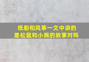 纸船和风筝一文中讲的是松鼠和小熊的故事对吗