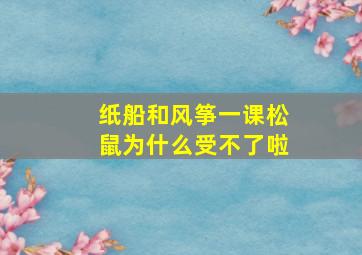 纸船和风筝一课松鼠为什么受不了啦