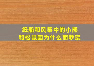 纸船和风筝中的小熊和松鼠因为什么而吵架