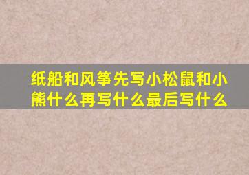 纸船和风筝先写小松鼠和小熊什么再写什么最后写什么