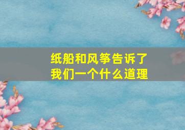 纸船和风筝告诉了我们一个什么道理