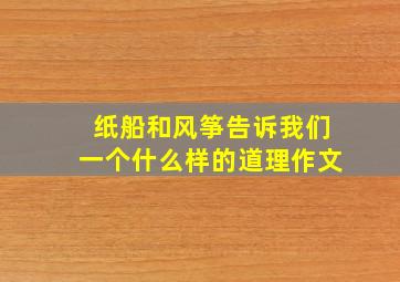 纸船和风筝告诉我们一个什么样的道理作文