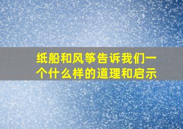 纸船和风筝告诉我们一个什么样的道理和启示