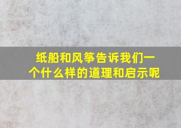 纸船和风筝告诉我们一个什么样的道理和启示呢