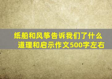 纸船和风筝告诉我们了什么道理和启示作文500字左右