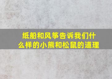 纸船和风筝告诉我们什么样的小熊和松鼠的道理