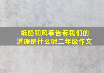 纸船和风筝告诉我们的道理是什么呢二年级作文