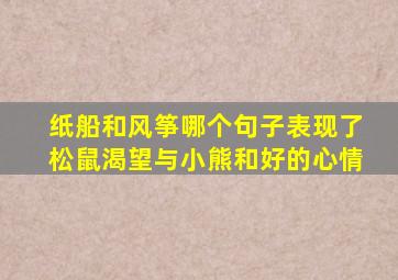 纸船和风筝哪个句子表现了松鼠渴望与小熊和好的心情