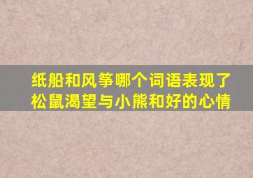 纸船和风筝哪个词语表现了松鼠渴望与小熊和好的心情