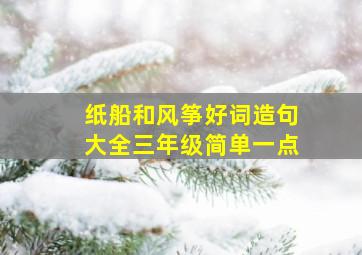 纸船和风筝好词造句大全三年级简单一点