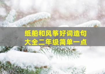 纸船和风筝好词造句大全二年级简单一点