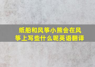 纸船和风筝小熊会在风筝上写些什么呢英语翻译