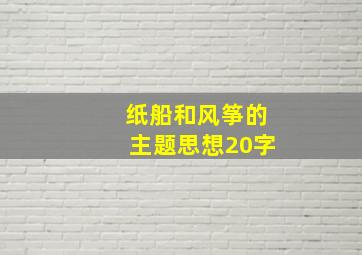 纸船和风筝的主题思想20字