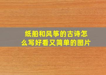 纸船和风筝的古诗怎么写好看又简单的图片