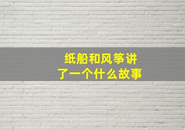 纸船和风筝讲了一个什么故事