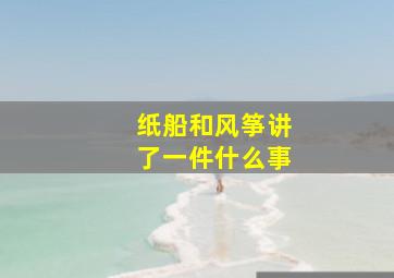 纸船和风筝讲了一件什么事