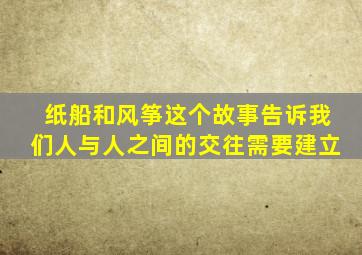 纸船和风筝这个故事告诉我们人与人之间的交往需要建立