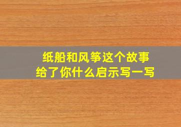 纸船和风筝这个故事给了你什么启示写一写