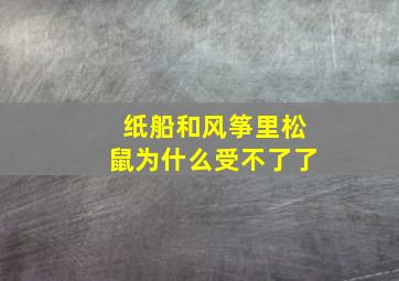 纸船和风筝里松鼠为什么受不了了