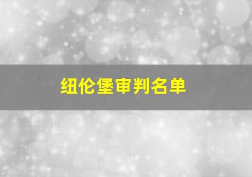 纽伦堡审判名单