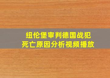 纽伦堡审判德国战犯死亡原因分析视频播放