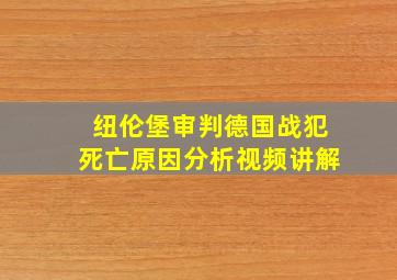 纽伦堡审判德国战犯死亡原因分析视频讲解