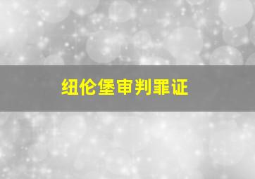 纽伦堡审判罪证