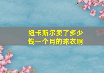 纽卡斯尔卖了多少钱一个月的球衣啊